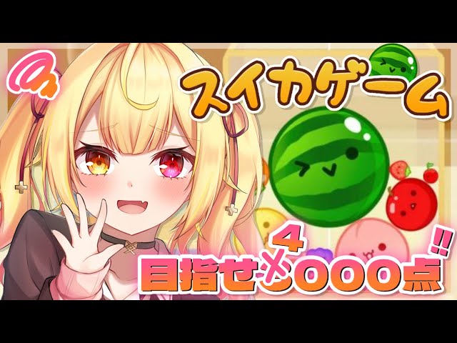 【スイカゲーム】スイカに脳侵された🍉一旦3500目指そッ！【にじさんじ/星川サラ】のサムネイル