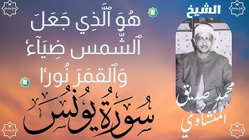 الشيخ محمد صديق المنشاوي | من سورة يونس الآيات 1 - 17 | تجويد | تلاوة نادرة جودة عالية | El-Minshawi