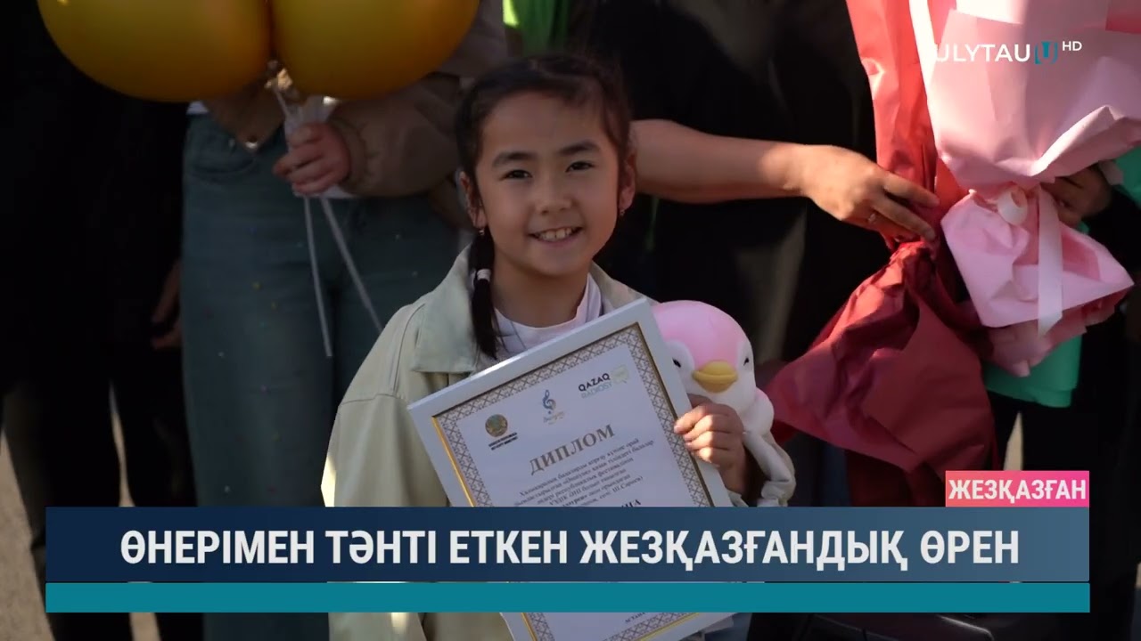 ӨНЕРІМЕН ТӘНТІ ЕТКЕН ЖЕЗҚАЗҒАНДЫҚ ӨРЕН