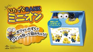 いたずらBANKミニオン