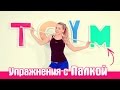 ┇Исправляем ОСАНКУ, укрепляем СПИНУ┇Упражнения с Палкой!