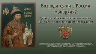 Возродится ли монархия?