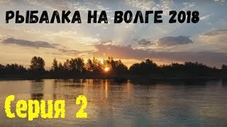 Рыбалка на Волге 2018 серия 2. Самое начало, ловим окуней, купаемся, хорошее настроение!
