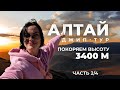 АЛТАЙ! Покоряем горы 3400! Джип-тур! 2/4