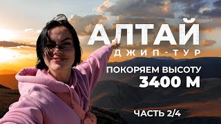 АЛТАЙ! Покоряем горы 3400! Джип-тур! 2/4