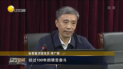 党史学习教育辽宁省委宣讲团到营口、朝阳宣讲 - 天天要闻