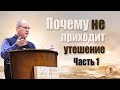 Владимир Меньшиков "Почему не приходит утешение" часть 1 проповедь Пермь.