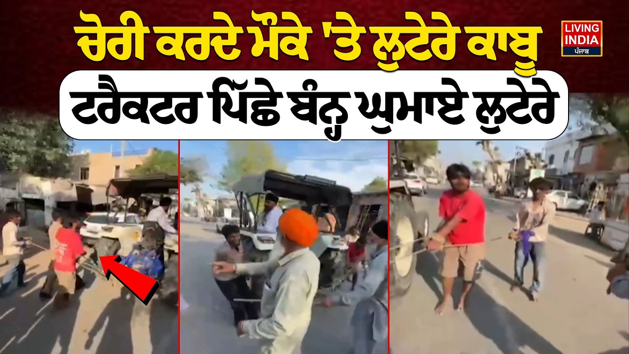 ਚੋਰੀ ਕਰਦੇ ਮੌਕੇ 'ਤੇ ਲੁਟੇਰੇ ਕਾਬੂ, ਟਰੈਕਟਰ ਪਿੱਛੇ ਬੰਨ੍ਹ ਘੁਮਾਏ ਲੁਟੇਰੇ | Tarn Taran News | Viral Video