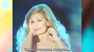 Dalida - Quand s&#39;arrêtent les violons (rus sub)