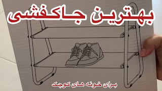 انباکسینگ سبک ترین جاکفشی فلزی و توری و مراحل نصبش