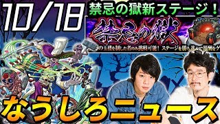 【モンスト】禁忌の獄に新ステージ追加！気になる報酬と刹那は！？ナチョス獣神化のSSに期待大&人気投票ファン玉ガチャ最終結果発表！【なうしろ】