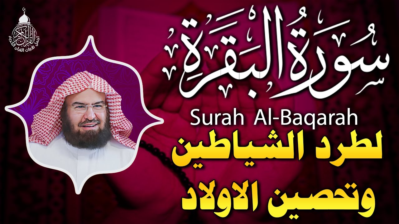 سورة البقرة لحفظ وتحصين المنزل وجلب البركة للشيخ عبد الرحمن السديس Sourah Baqara Al Sudais