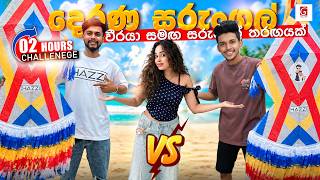 දෙරණ tv සරුංගල් වීරයා එක්ක සරුංගල් තරගයක් 😡🪁පැය 02 ක Recod එක🥇.Kite challenge