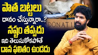 Benefits Of Donating Clothes | Vikramadhithyaa About Old Clothes Donating | Telugu Spiritual World