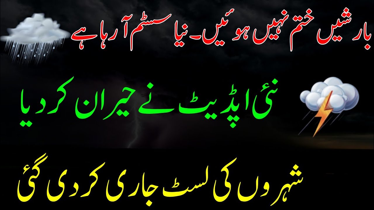 new rain system is coming | Pakistan weather update | weather report today | weather update Pakistan