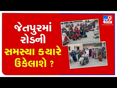 Mahila Congress leader of Jetpur Municipality protests over issue of roads, Rajkot | TV9News