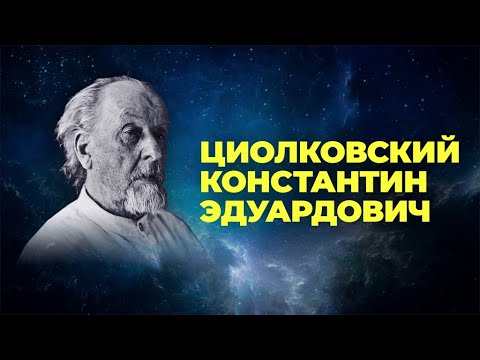 Константин Эдуардович Циолковский