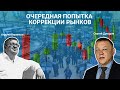 Очередная попытка коррекции рынков / Сергей Дроздов и Андрей Верников