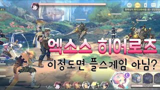 [엑소스 히어로즈] 진짜 갓게임!!! screenshot 1