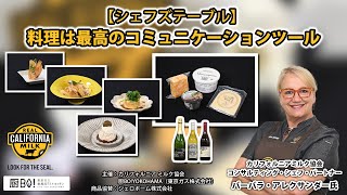 「Chef’s　Table　～料理は最高のコミュニケーションツール～」バーバラ・アレクサンダーシェフ調理実演