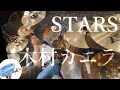 STARS/木村カエラ ドラム叩いてみた。