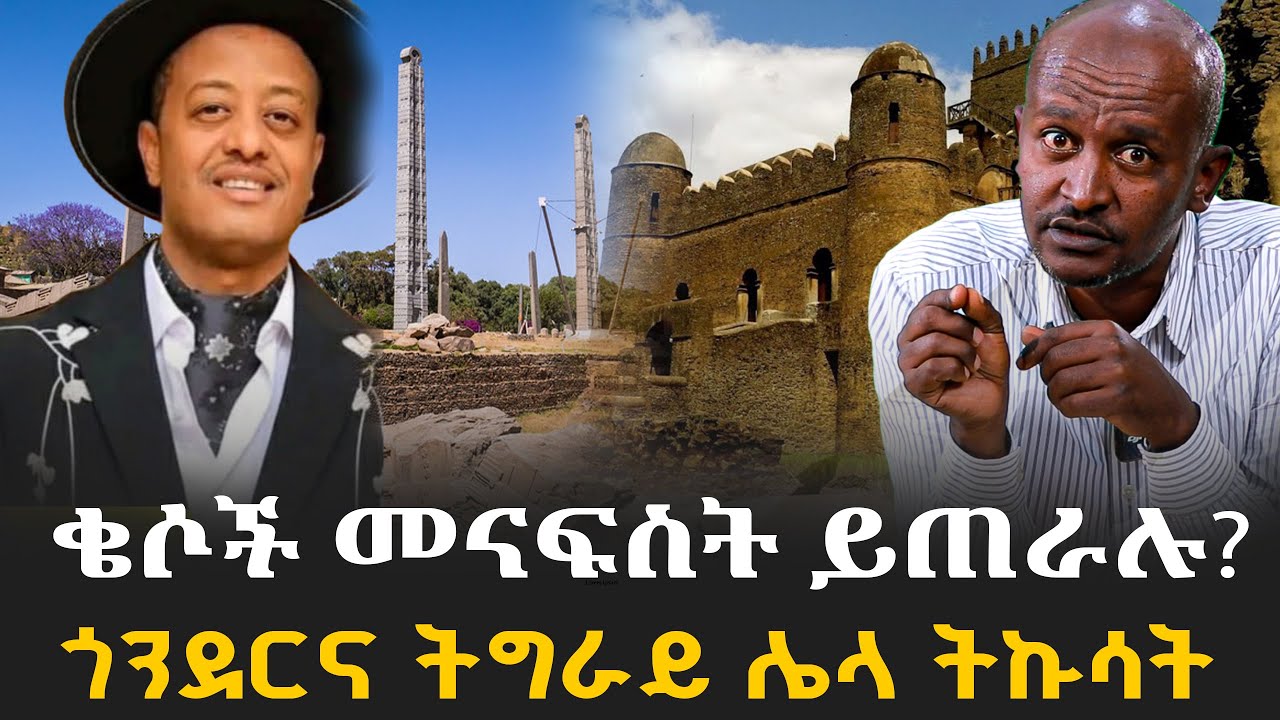 #ቄሶች_መናፍስት_ይጠራሉ? #ጎንደርና_ትግራይ_ሌላ_ትኩሳት #ጆሲ_ልጄን_ነጠቀኝ|ቃለ ቀርን ሚዲያ KALE KERN MEDIA