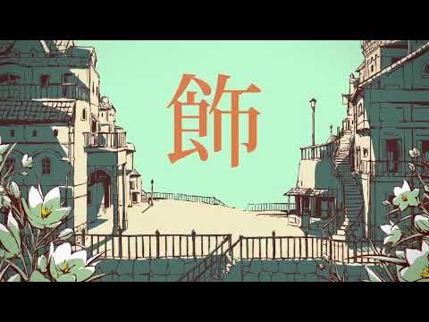 【中学生】シャルル　歌ってみた　『flower』