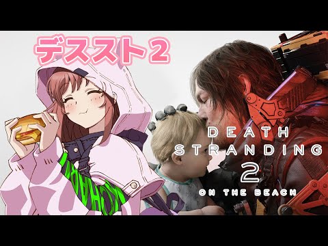 【デスストランディング２】 初見　 デススト２　BTを回避して届ける重要物資　＃7　【こころこはる】Death Stranding 2:On the Beach