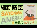 細野晴臣 映画「SAYONARA AMERICA」