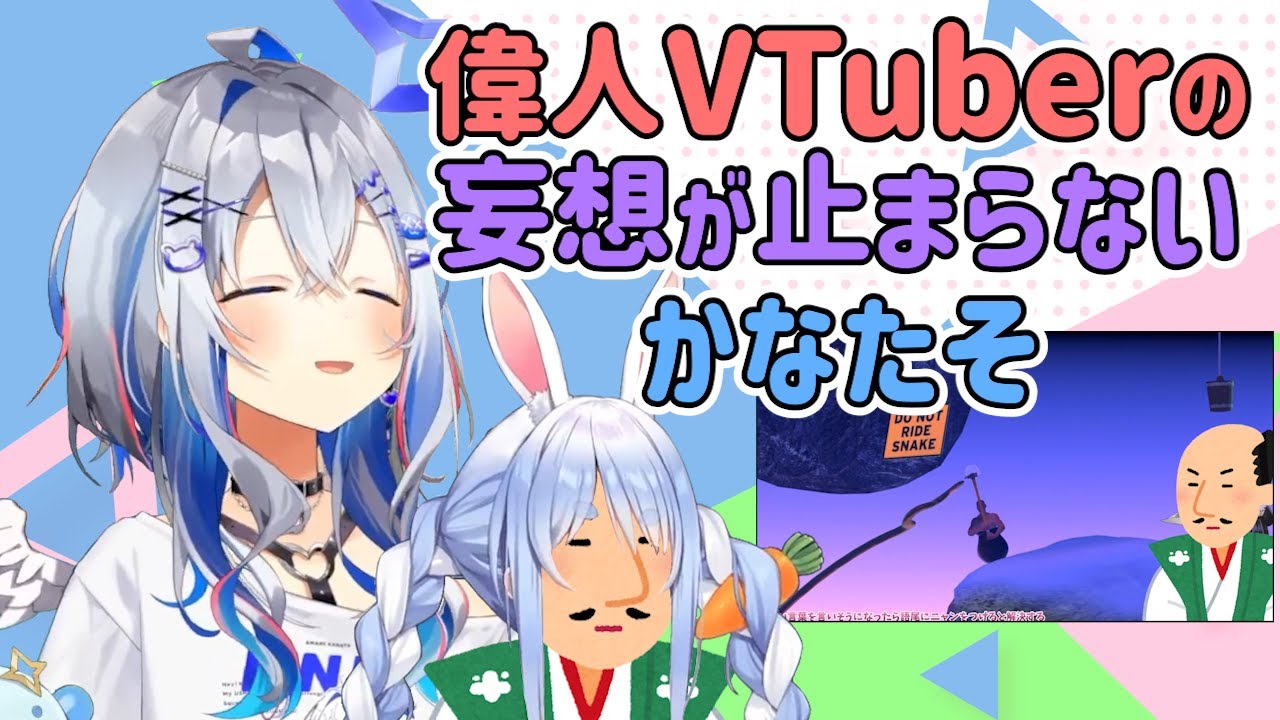 偉人VTuberの妄想が止まらないかなたん【天音かなた/ホロライブ】