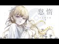 怠惰 / SLOTH - 哀乃 ft. 初音ミク
