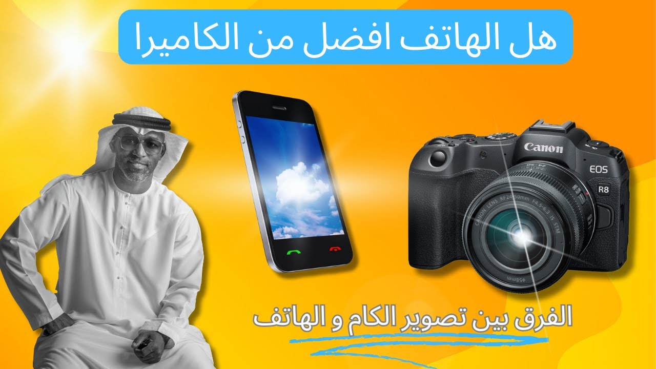 مقارنة بين الكاميرات و الهواتف الذكية في التصوير