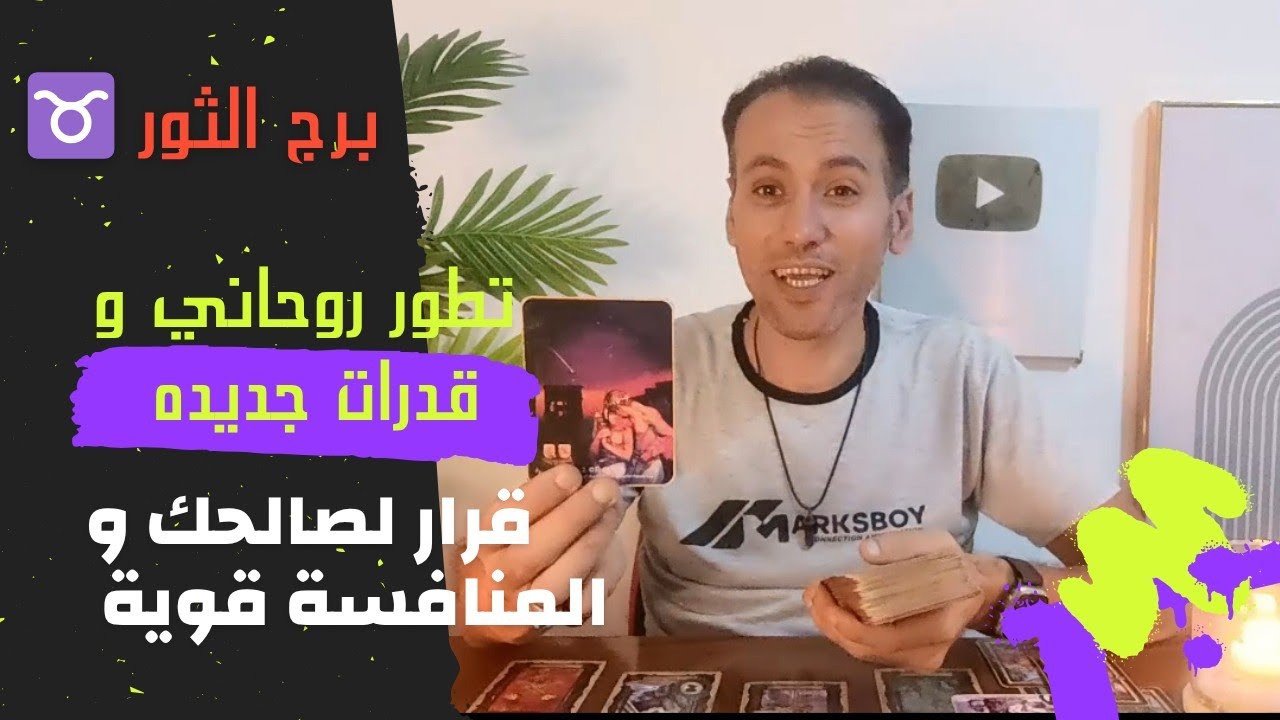 برج الثور ♉ قرار مهم يعطيك النجاح 🔥 مكاسب عاطفية ❤️ احذر المنافسه و الاختيار لك ☝️ يونيو 2025
