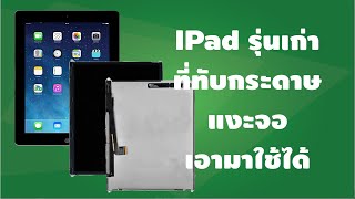 DIY : IPad รุ่นเก่าใช้งานอะไรไม่ได้ แงะเอาจอมาใช้ได้นะ [คันทรีโชว์ #136]