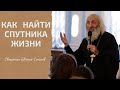 КАК НАЙТИ СПУТНИКА ЖИЗНИ. ДУХОВНЫЕ ПРОБЛЕМЫ ПРИ ЗНАКОМСТВЕ. Священник Евгений Соколов.