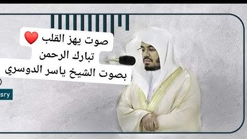قران كريم بصوت الشيخ ياسر الدوسري#قران_كريم #ياسر_الدوسري