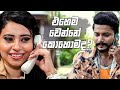 එහෙම වෙන්නේ කොහොමද? | Nikini Kusum