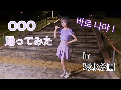 Girls Planet999『ooo』踊ってみた