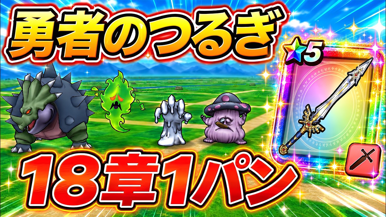 Dragon Quest Walk] Chapter 18 One-Shot Farming with the Erdrick's