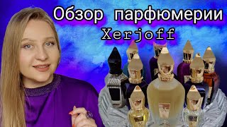 Парфюмерия Xerjoff, все мои ароматы.