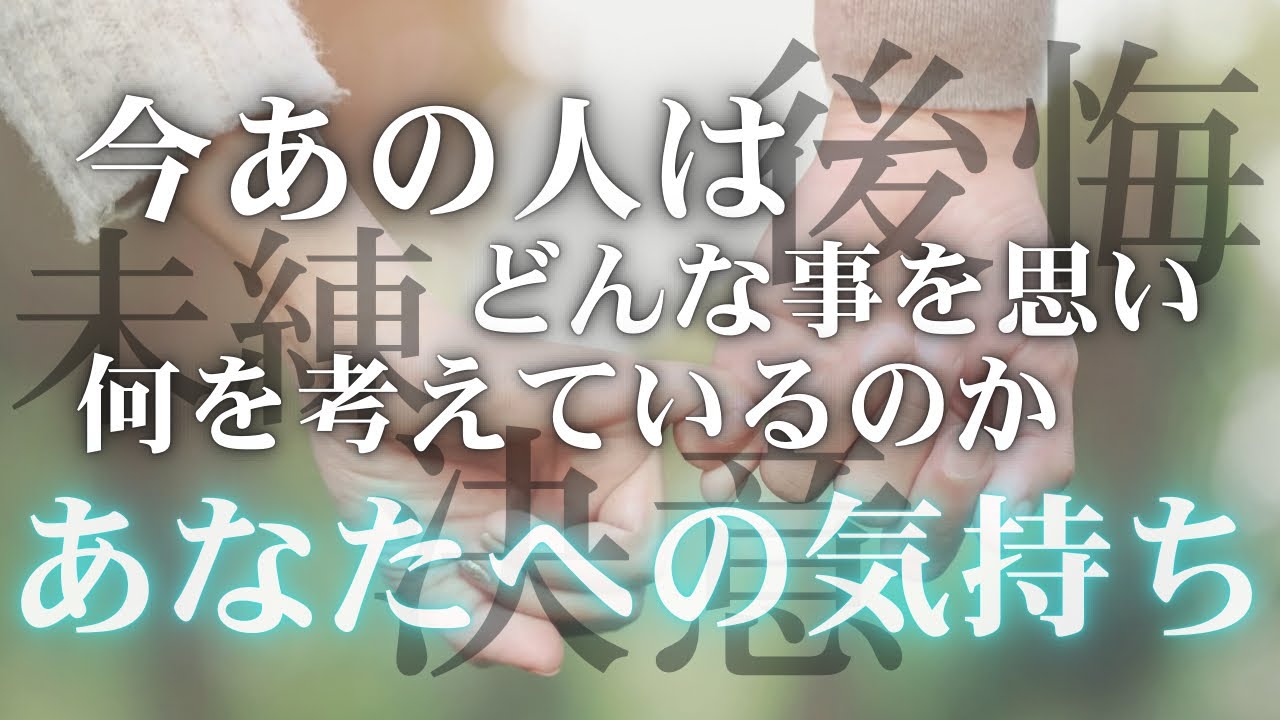 今あの人はどんな事を思い、何を考えてる？あなたへの気持ち✉️ 【 恋愛 タロット オラクル カード 占い】