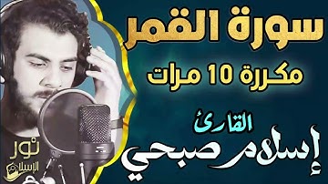 سورة القمر مكررة 10 مرات💚 اسلام صبحي ❤️ تلاوة جميلة هادئة تريح النفس❤️ أغتزل العالم وأستمع للقرآن 🎧💚