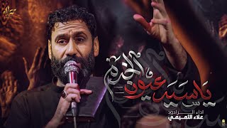 يا سيد عيون الخدم - علاء التميمي