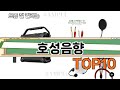가장 많이 팔린 호성음향 추천 Top10!