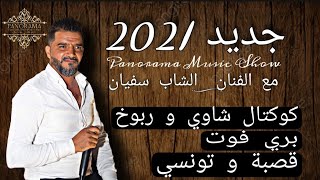 كوكتال شاوي - قصبة و ربوخ 2021 | الشاب سفيان