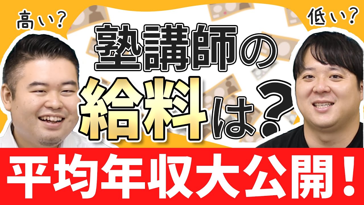 塾講師の給料は高い？安い？　地域別塾別年収公開！