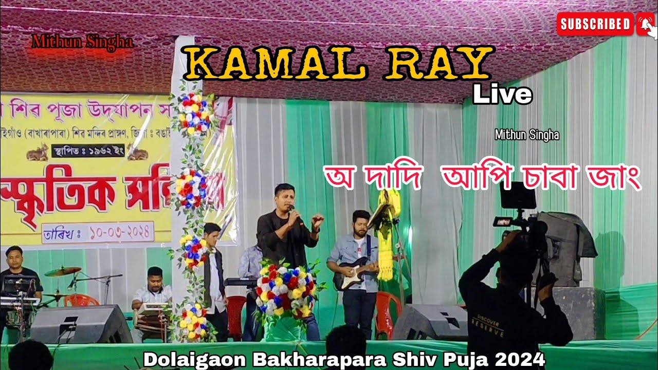 O Dadi Api Saba Jang / Kamal Ray / Live Show / Dolaigaon Bakharapara ...