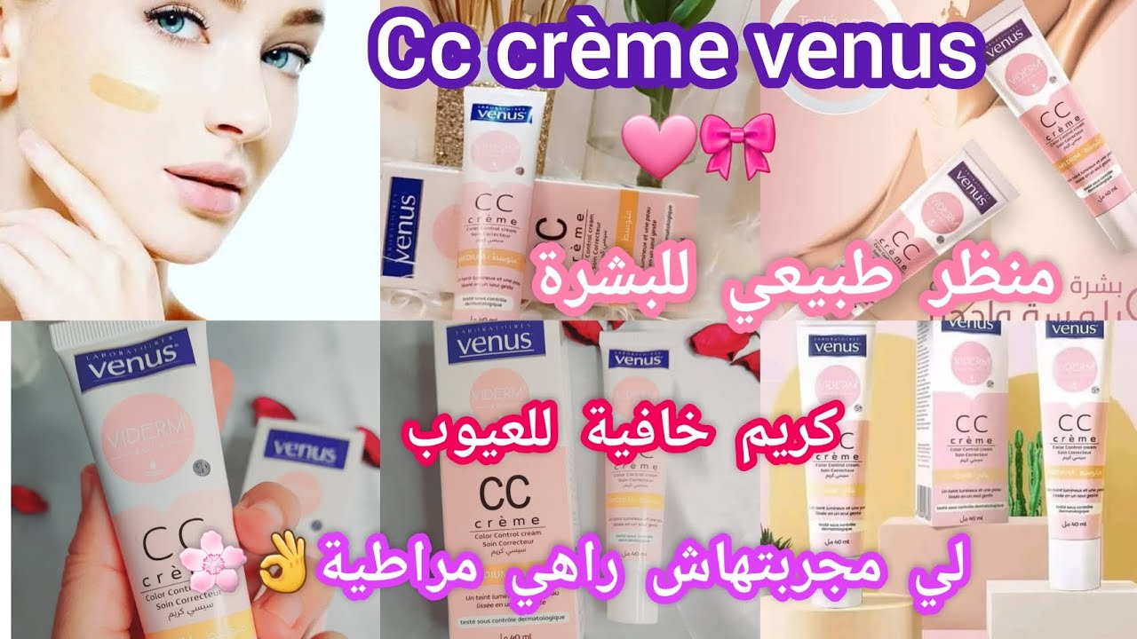 تجربتي الشخصية ورأي الصريح في cc crème venus 👳‍♀️🩷👌