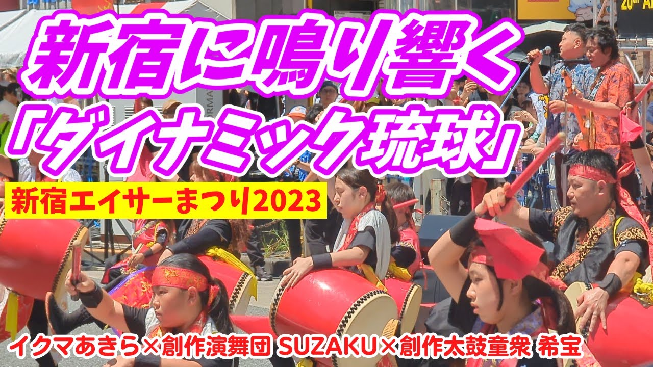新宿に鳴り響く「ダイナミック琉球」～新宿エイサーまつり2023