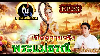 ญาณเหนือเมฆ EP 33 เปิดความจริงพระแม่ธรณี